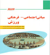 کتاب مبانی اجتماعی  فرهنگی ورزش